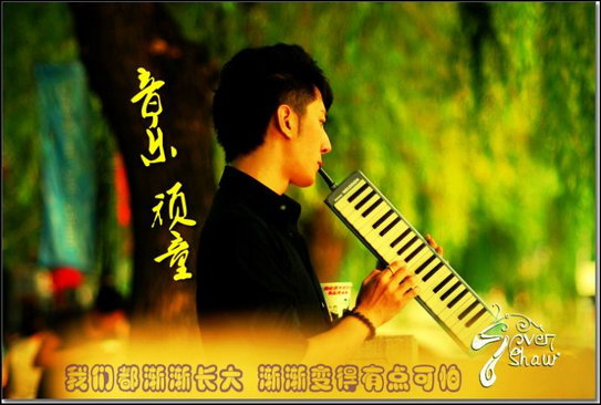 “音乐顽童”邵斯文