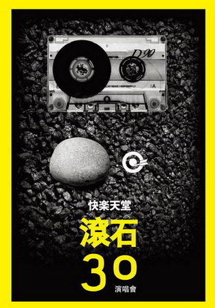 滚石三十年演唱会11月台北开唱 暂不引进内地