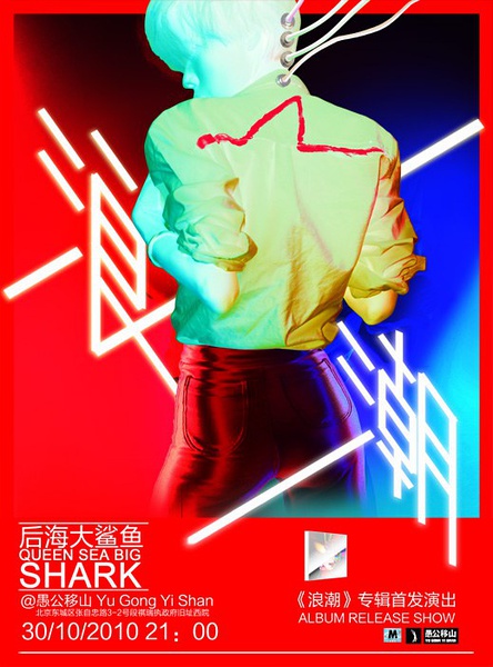 演出海报 新浪娱乐讯 10月30日,后海大鲨鱼将携第二张全新专辑《浪潮