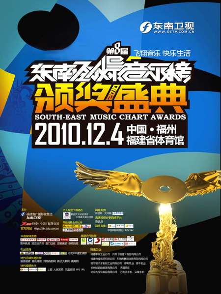 东南劲爆榜海报