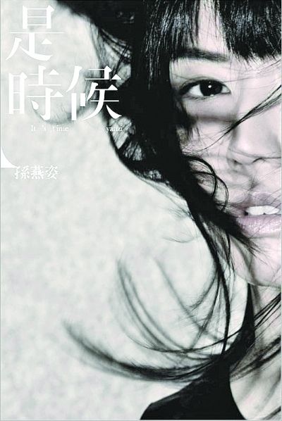 孙燕姿新专辑《是时候》
