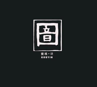 新专辑《口音》，“音”字困在“口”字中间。