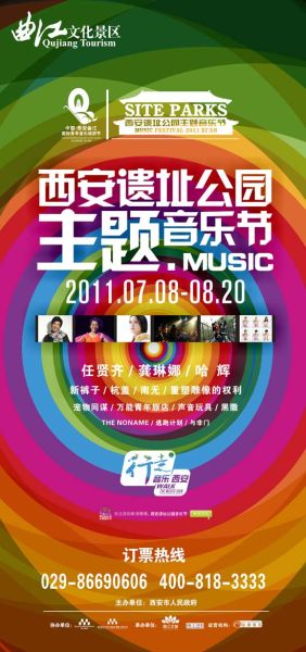 西安遗址公园主题音乐节海报