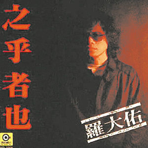 1982年滚石出版了《之乎者也》