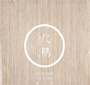 杨千嬅新专辑《火鸟》