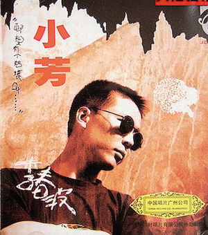 李春波凭借《小芳》红遍全国。