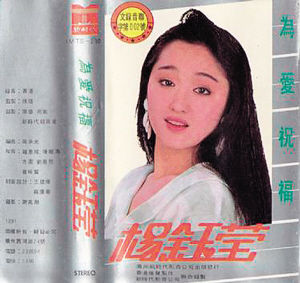 1990年，杨钰莹推出首张专辑《为爱祝福》。