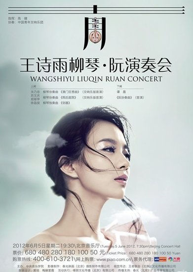 王诗雨阮演奏会将登陆京城