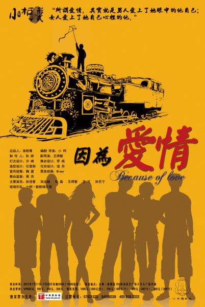 小柯 小柯剧场 故事版海报 这个仲夏 小柯(微博)带你重温《因为爱情》