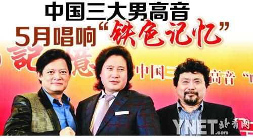 中国三大男高音
