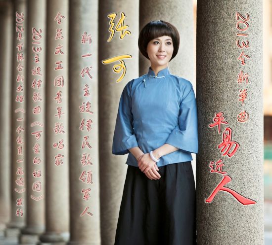 张可今日首发正能量歌曲《平易近人》