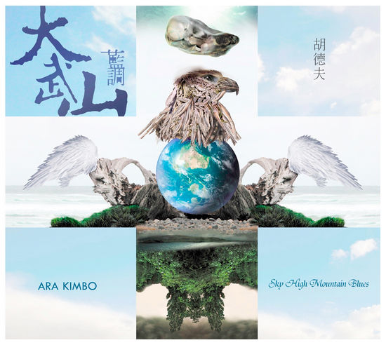 第二张专辑《大武山蓝调》