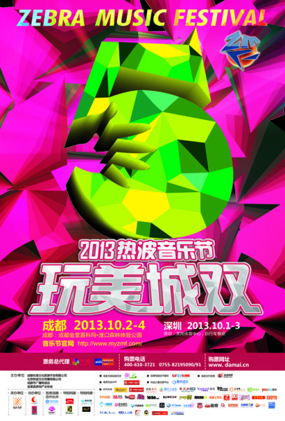 热波音乐节-成都海报