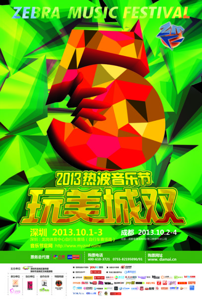 热波音乐节-深圳海报