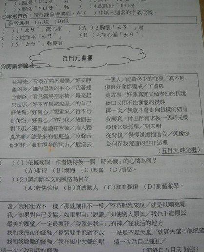 五月天歌词成考试试题