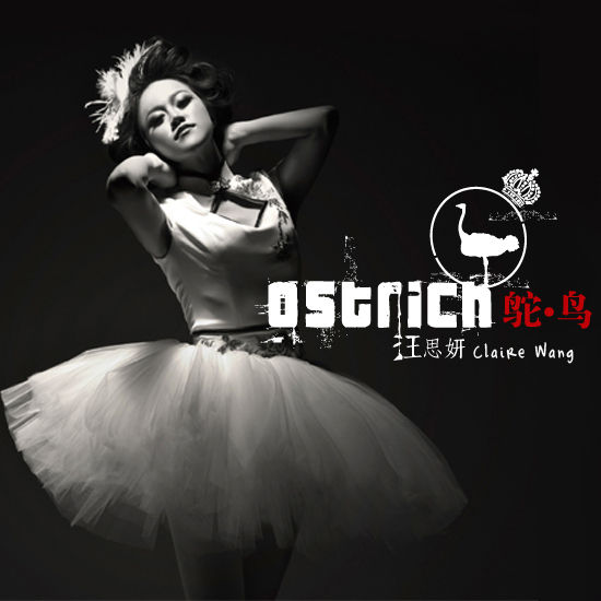 汪思妍发《鸵鸟》用音乐承载爱情忧伤