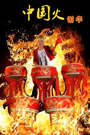 谢华《中国火》