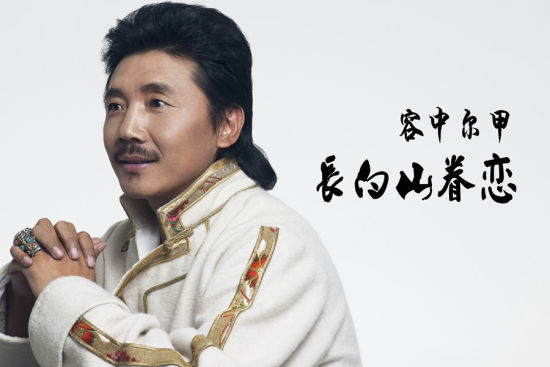 容中尔甲《长白山眷恋》首发