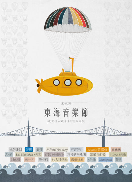东海音乐节海报