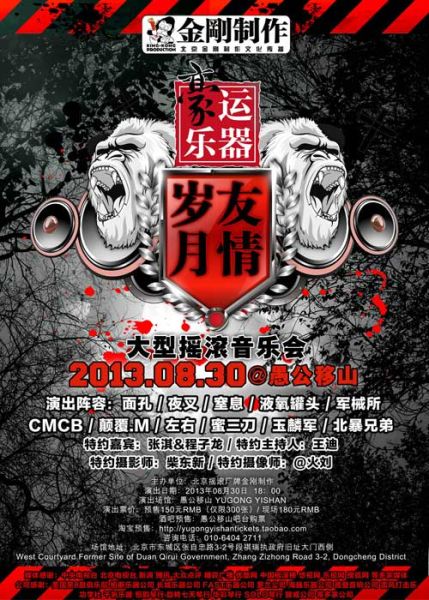 《友情岁月》摇滚音乐会海报