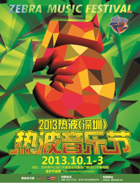 热波音乐节深圳站海报