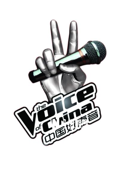 《好声音》海报