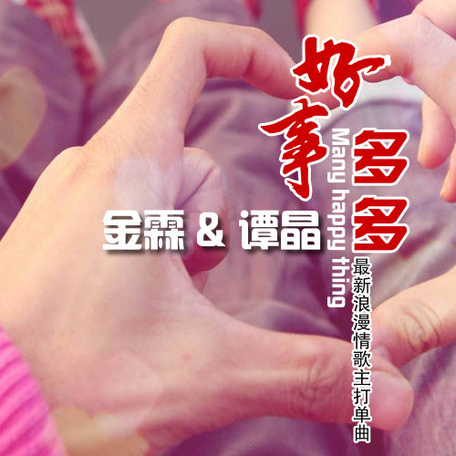 金霖&谭晶《好事多多》封面