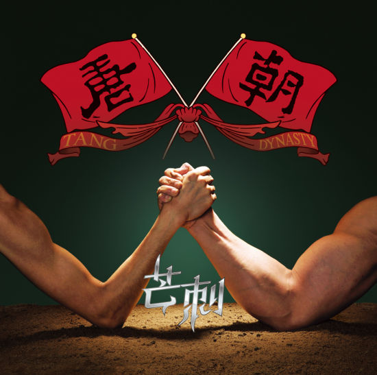唐朝专辑封面