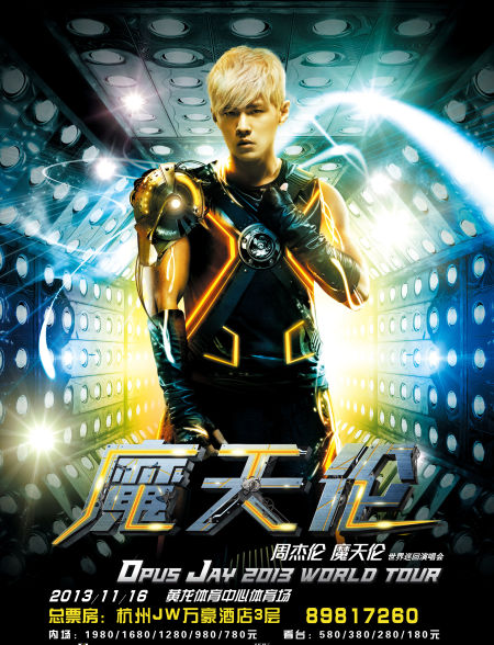 周杰伦2013魔天伦杭州演唱会海报