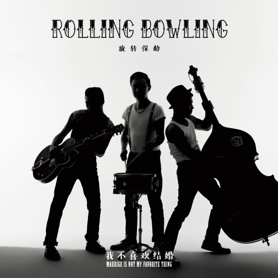 旋转保龄《我不喜欢结婚》封面