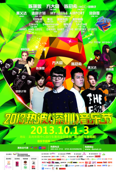 深圳热波音乐节