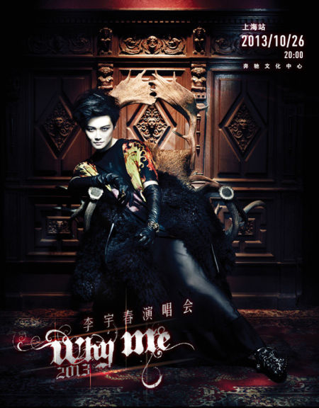 李宇春2013WhyMe上海站演唱会