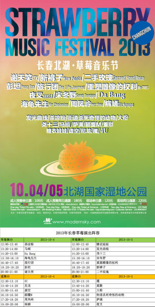 2013长春草莓音乐节时间表