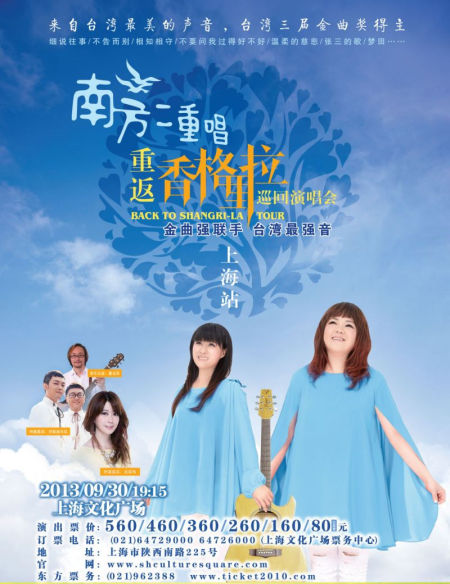 南方二重唱上海演唱会海报