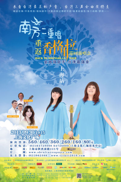 南方二重唱上海个唱海报