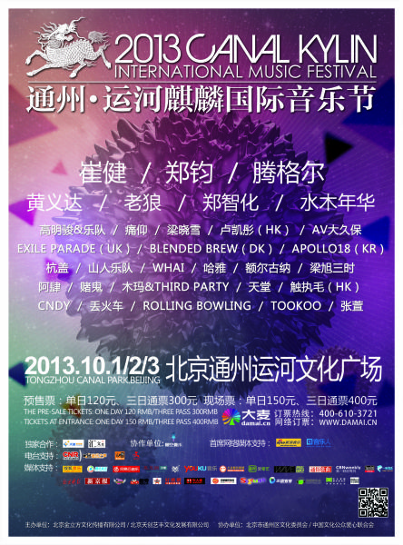 2013通州运河麒麟国际音乐节海报