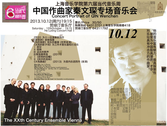 秦文琛专场作品音乐会海报