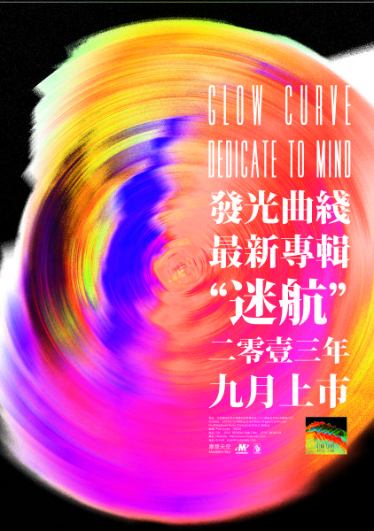 发光曲线专辑《DEDICATETO MIND/迷航》海报