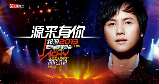 郑源演唱会海报