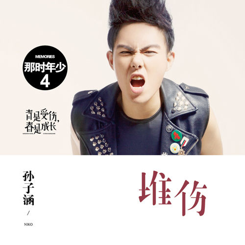 孙子涵新单曲《堆伤》