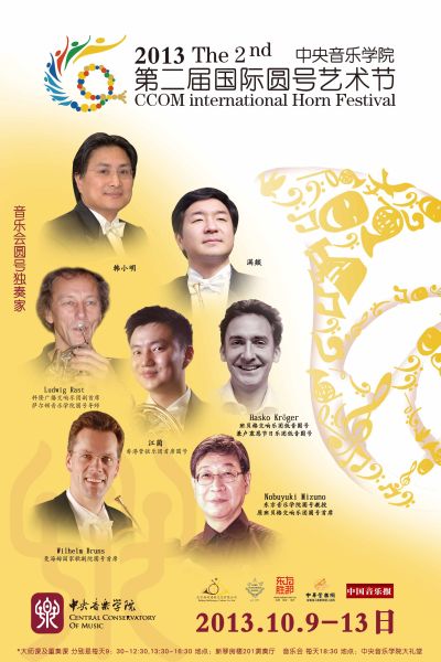 中央音乐学院第二届国际圆号艺术节海报