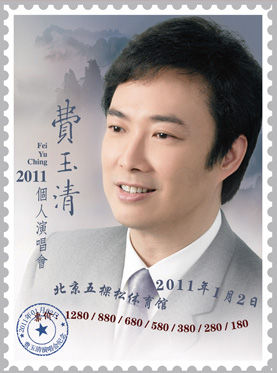 费玉清