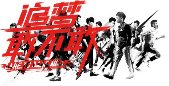 快男合辑《追梦敢不敢》