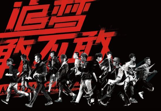 快男合辑《追梦敢不敢》海报