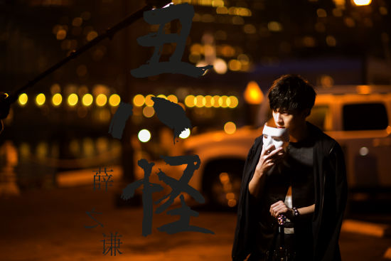 薛之谦回归发新歌《丑八怪》