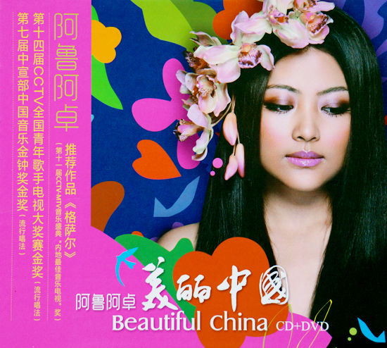 阿鲁阿卓《美丽中国》面世