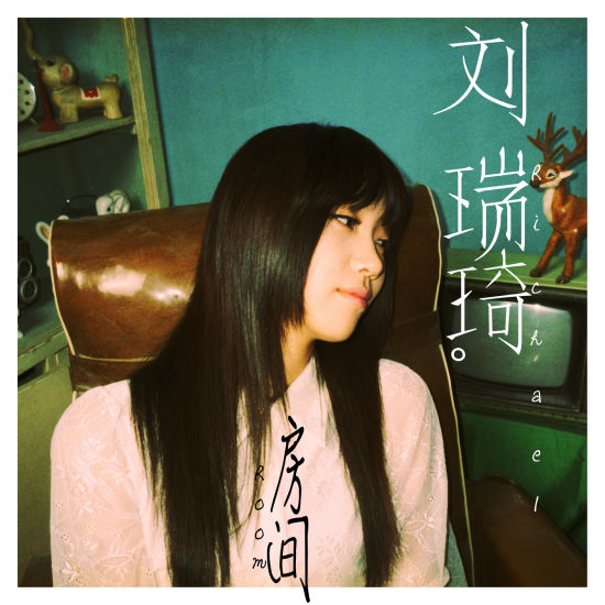 刘瑞琦单曲封面