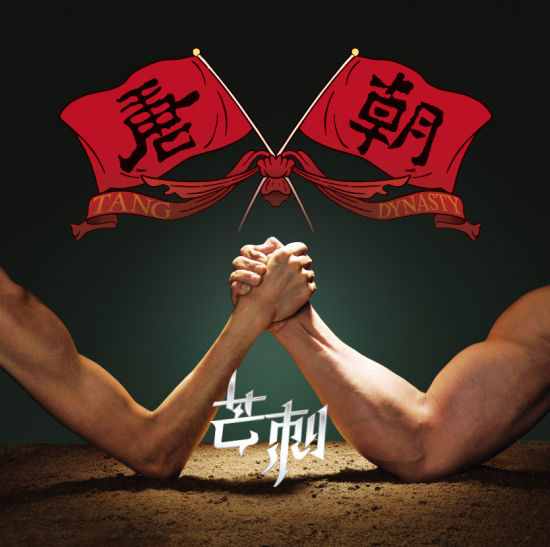 唐朝乐队《芒刺》封面