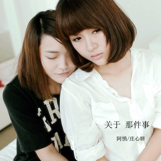 阿悄庄心妍《关于那件事》封面