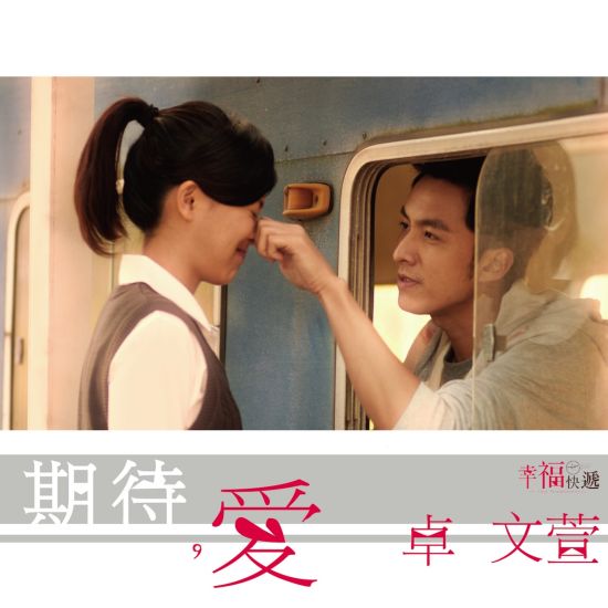 卓文萱《期待爱》